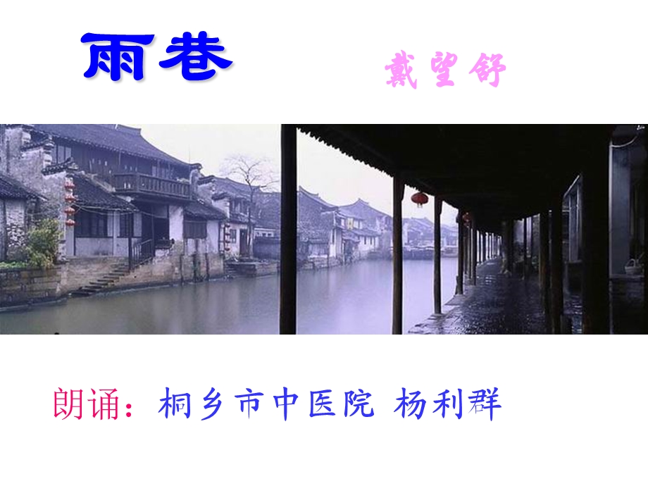 100644雨巷朗读雨巷nyhu.ppt_第1页