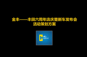 金丰——丰田六周年庆暨新车发布会活动策划案(1).ppt