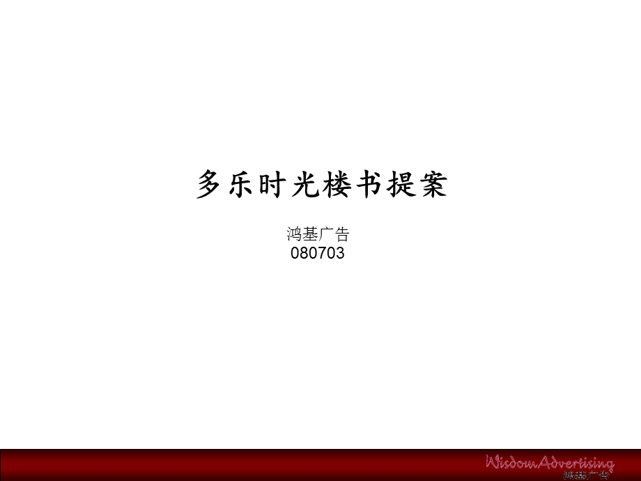 多乐时光楼书策划提案.ppt_第1页