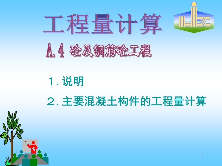 工程量计算(砼及钢筋砼工程).ppt_第1页