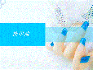 超级唯美【指甲油】主题ppt模板.ppt