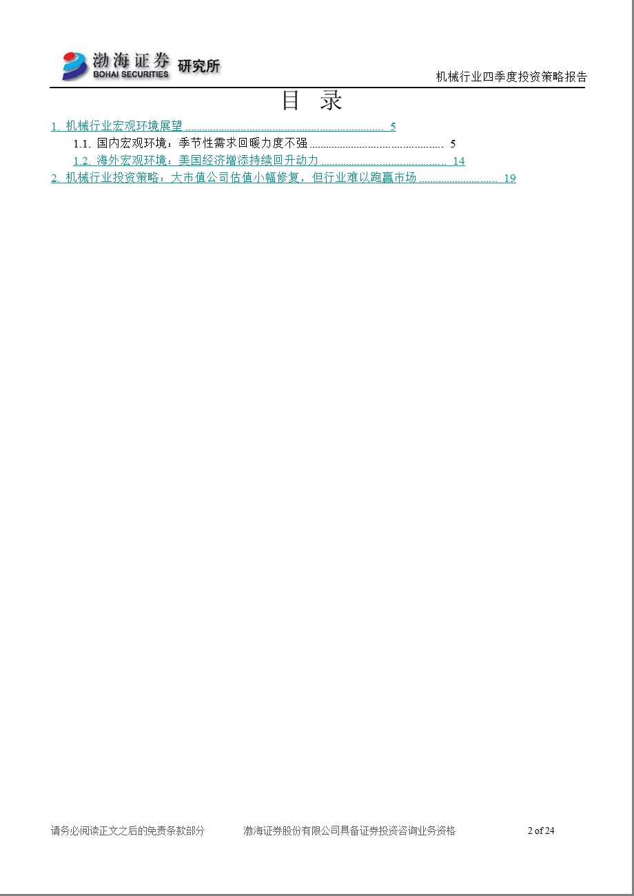 机械行业四季度机械行业投资策略：大市值公司估值小幅修复但行业难以跑赢市场1010.ppt_第2页