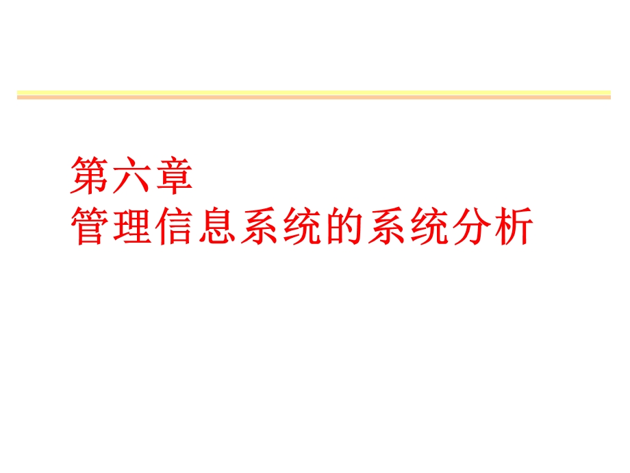 管理信息系统的系统分析.ppt_第1页