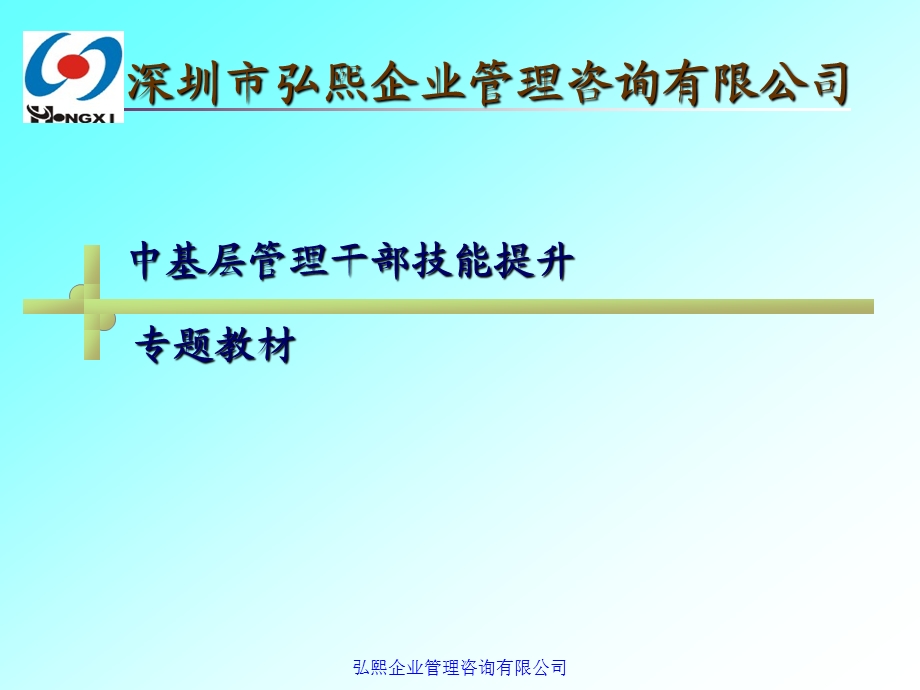 [管理学]中基层管理干部培训教材(1).ppt_第1页