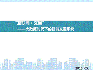 互联网+交通系统 大数据互联网+交通分析研究.ppt