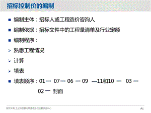 招标控制价的编制(1).ppt