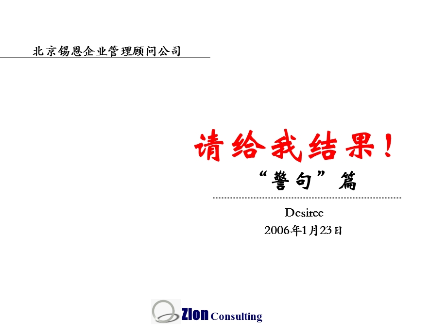 锡恩公司 警句汇总（1‘23）(1).ppt_第1页