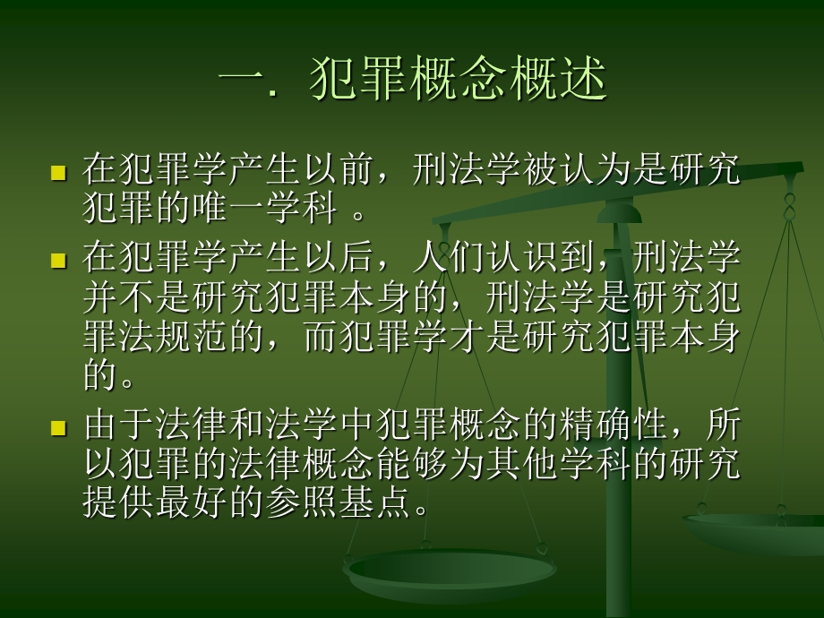 第三章 犯罪现象论.ppt_第3页