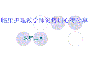 临床护理教学师资培训心得分享讲座.ppt