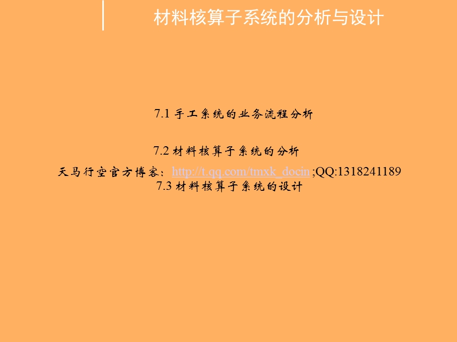 材料核算子系统的分析与设计.ppt_第1页