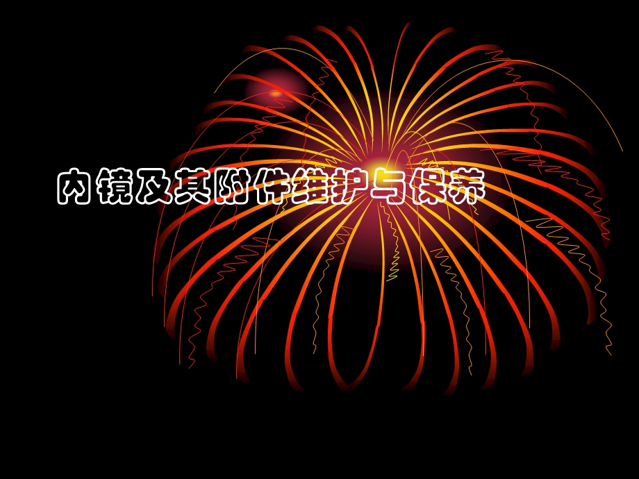 内镜及其附件维护与保养.ppt_第1页