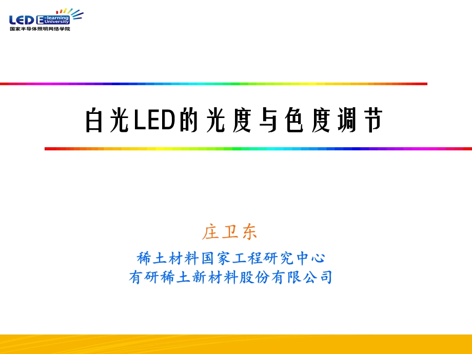 白光LED的光度与色度调节0520.ppt.ppt_第1页