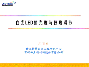 白光LED的光度与色度调节0520.ppt.ppt