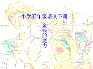 小学五年级语文下册《金钱的魔力》PPT教案.ppt