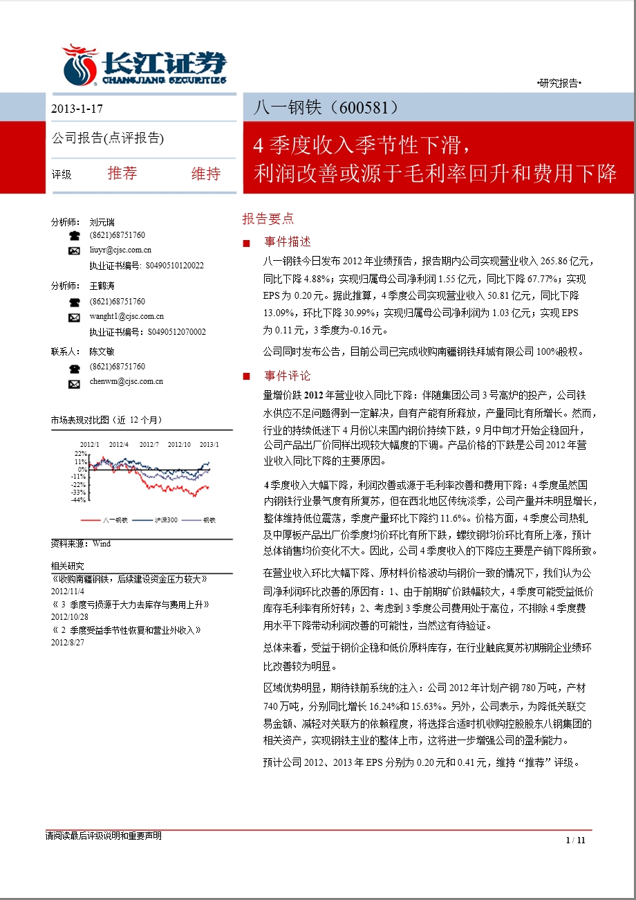 八一钢铁(600581)：4季度收入季节性下滑利润改善或源于毛利率回升和费用下降0117.ppt_第1页