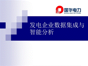 发电企业数据集成与智能分析.ppt