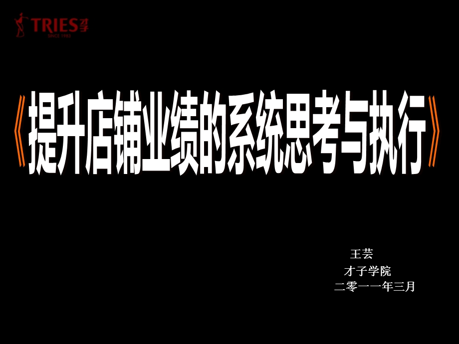 才子男装关于提升店铺业绩的系统思考与执行.ppt_第1页