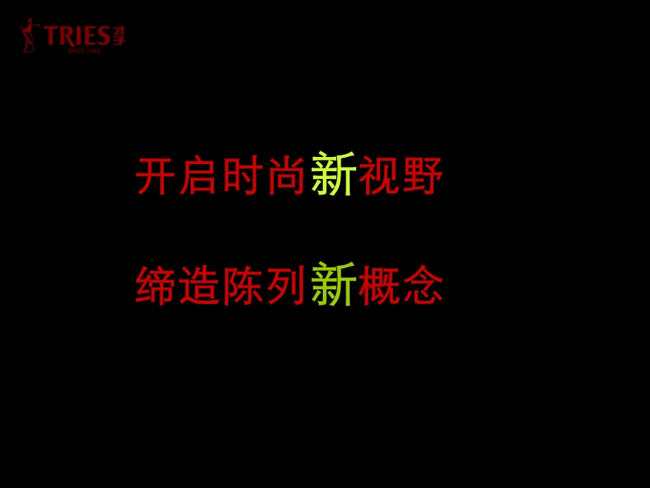 才子男装关于提升店铺业绩的系统思考与执行.ppt_第3页