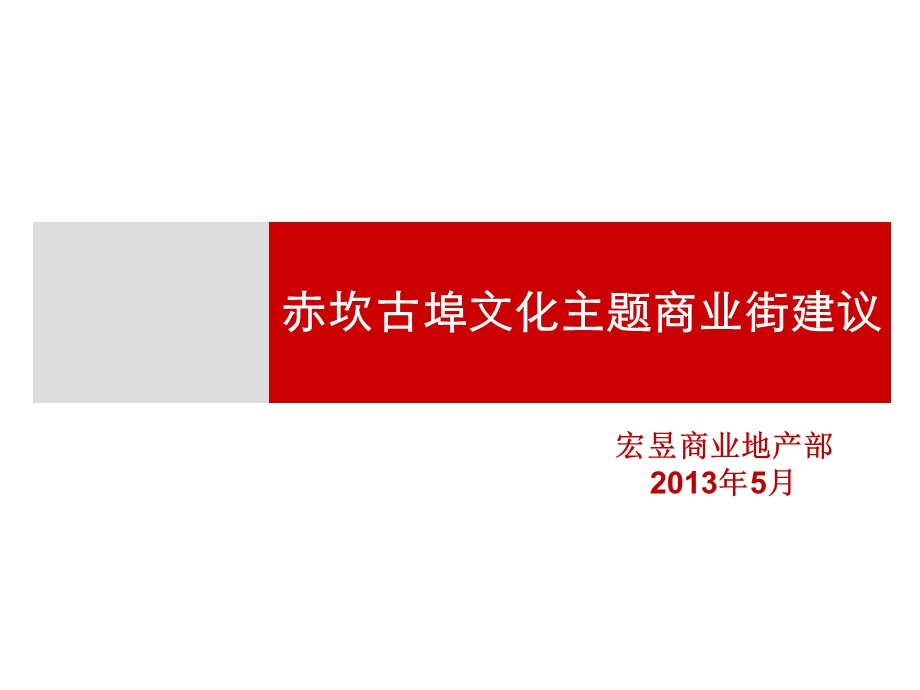 广东开平赤坎古埠文化商业街区主题建议（35页） .ppt_第1页