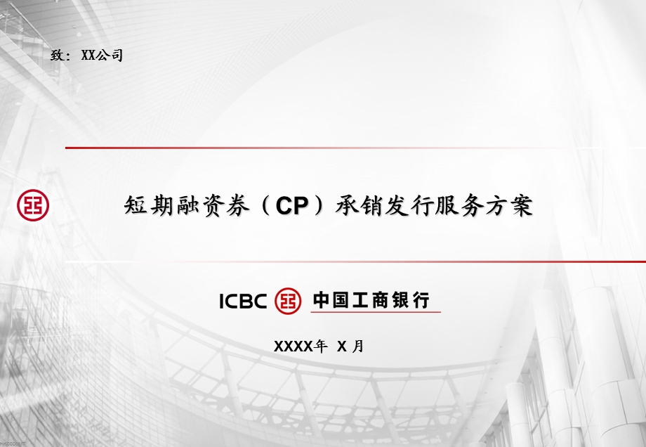 银行短期融资券(CP)推介方案.ppt_第1页