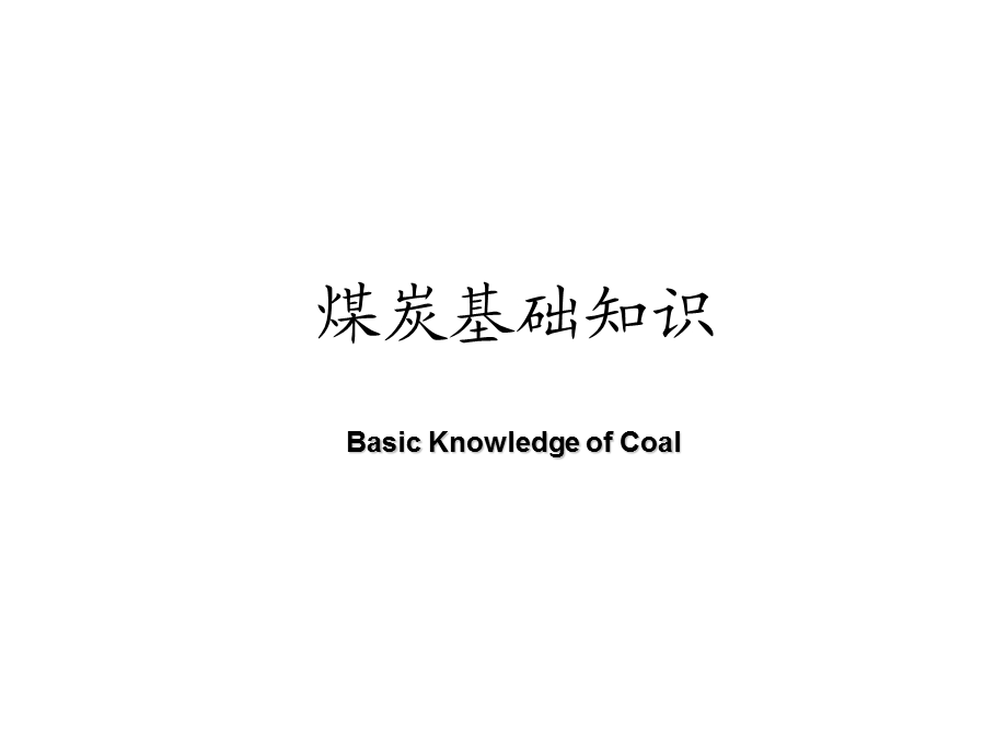 煤炭基础知识.ppt_第1页