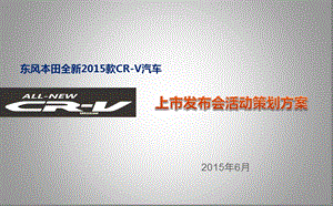 【美学杰作为激情而生】东风本田全新款CRV汽车活动策划方案.ppt