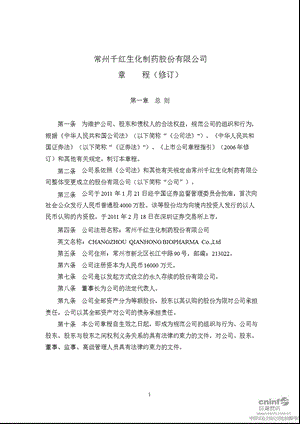 千红制药：公司章程（7月） .ppt