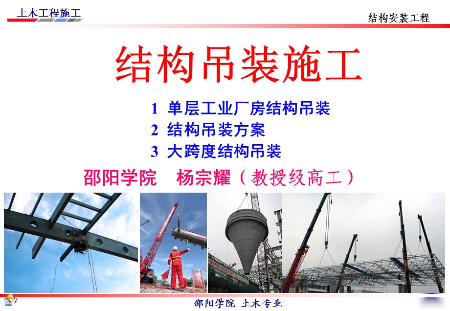 土木工程结构吊装施工讲义(PPT、图文丰富)(1).ppt_第1页