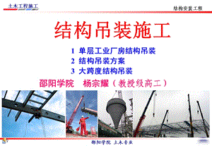 土木工程结构吊装施工讲义(PPT、图文丰富)(1).ppt