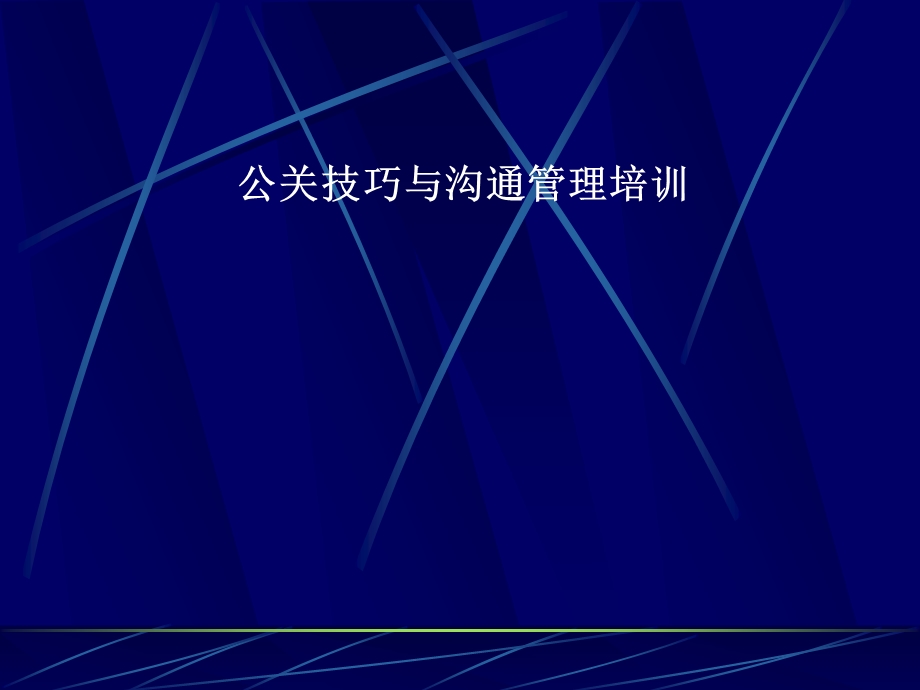 公关技巧与沟通管理培训.ppt_第1页