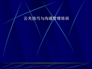 公关技巧与沟通管理培训.ppt