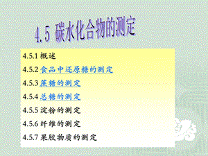 451 概述452 食品中还原糖的测定453 蔗糖的测定454 总.ppt