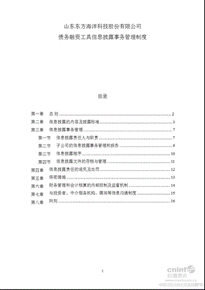 东方海洋：债务融资工具信息披露事务管理制度（2012年10月） .ppt