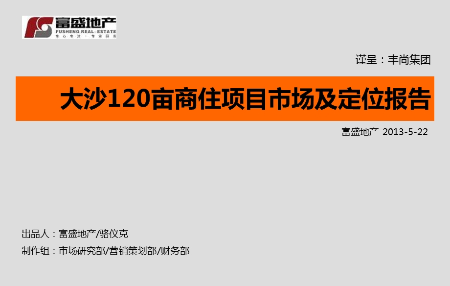 大沙120亩商住项目市场及定位报告.ppt_第1页