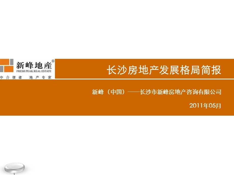 新峰地产05月长沙房地产发展格局简报.ppt_第1页