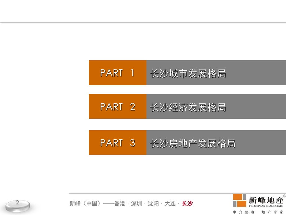 新峰地产05月长沙房地产发展格局简报.ppt_第2页