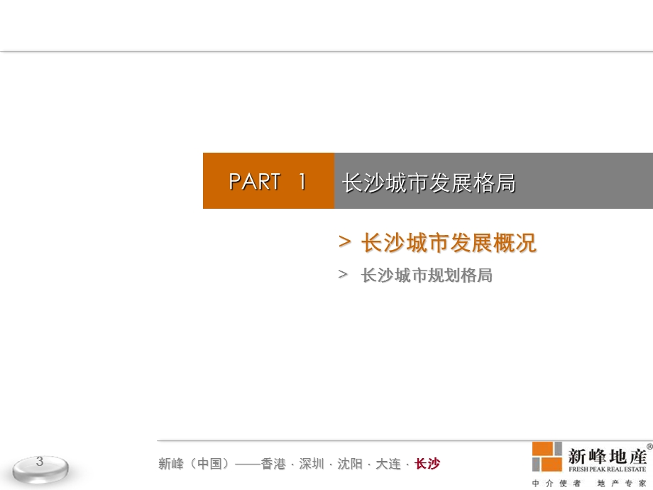 新峰地产05月长沙房地产发展格局简报.ppt_第3页