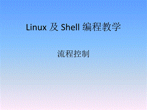 Linux 及 Shell 编程教学流程控制.ppt