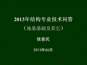 结构专业技术问答江苏省建设厅.ppt