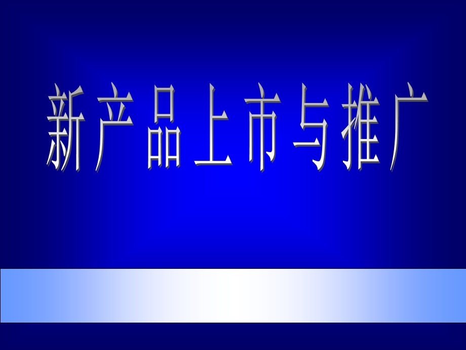 【广告策划PPT】新产品推广步骤.ppt_第1页