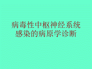 病毒性颅内感染的病因学诊断.ppt