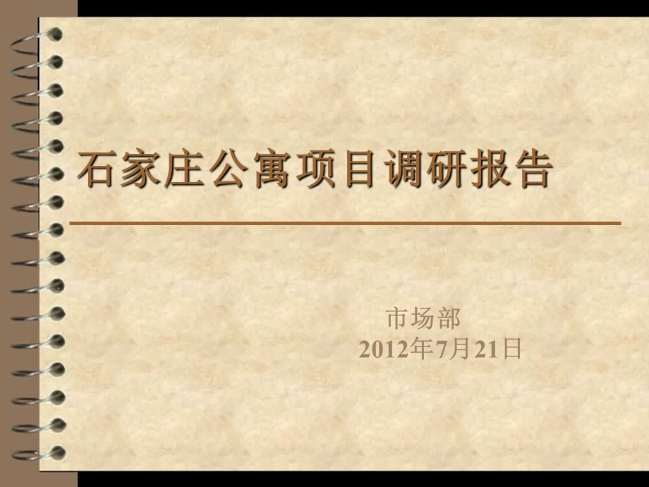 石家庄公寓项目调研报告(7月21日)56p.ppt_第1页