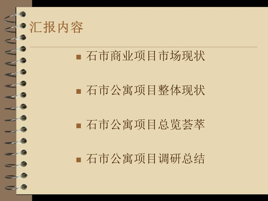 石家庄公寓项目调研报告(7月21日)56p.ppt_第2页