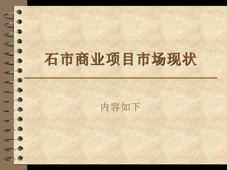 石家庄公寓项目调研报告(7月21日)56p.ppt_第3页