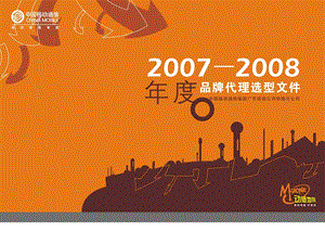 2009珠海移动动感品牌传播策略方案(2).ppt