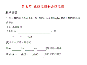 2011年高考数学总复习精品课件（苏教版）：第五单元第七节 正弦定理和余弦定理.ppt