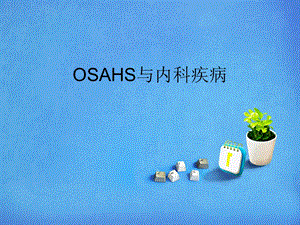 睡眠呼吸暂停综合症(OSAHS)与内科疾病.ppt