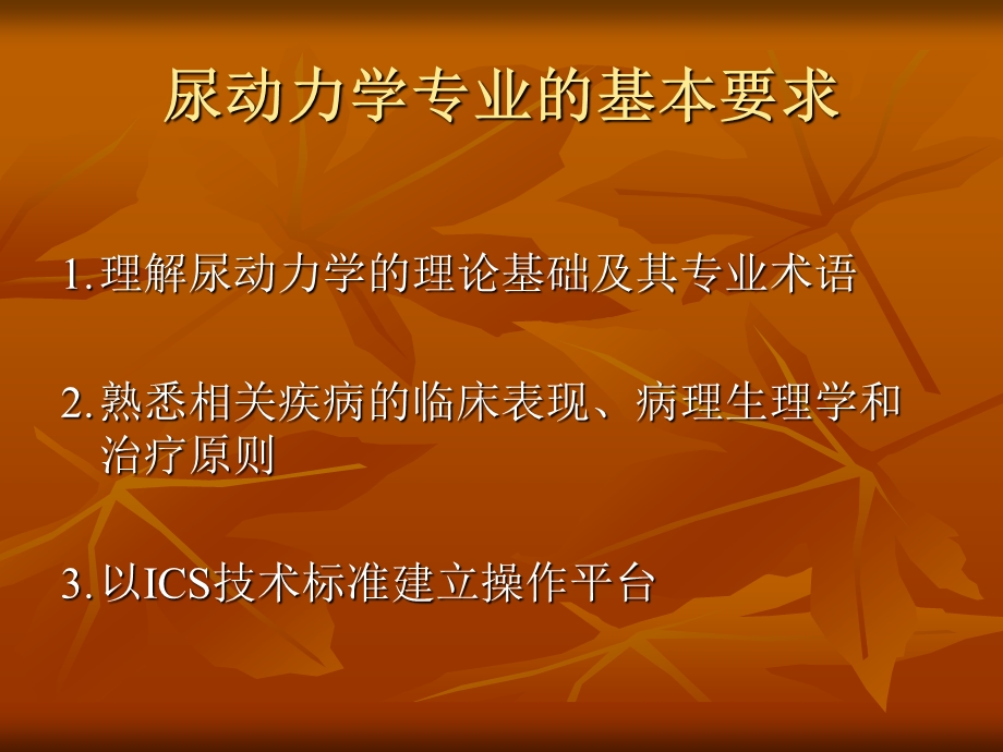 1.尿动力学的临床实践(武治津).ppt_第2页