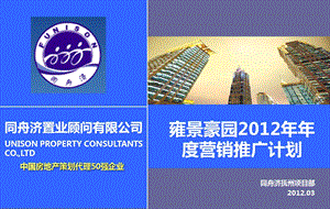 江西抚州雍景豪园2012年年度营销推广计划44p(1).ppt