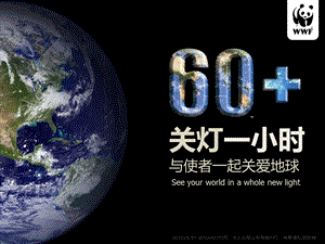 WWF地球一小时PPT【全屏效果超级super华丽】 .ppt